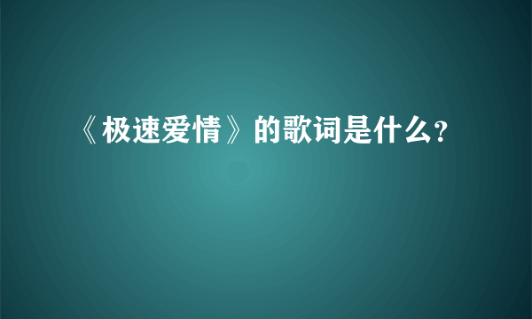 《极速爱情》的歌词是什么？