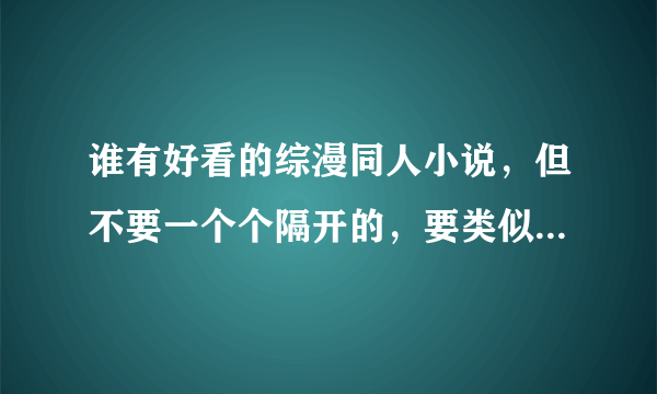 谁有好看的综漫同人小说，但不要一个个隔开的，要类似于《弑神者之不存在的人》，各种人设混合在一起