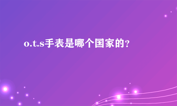 o.t.s手表是哪个国家的？