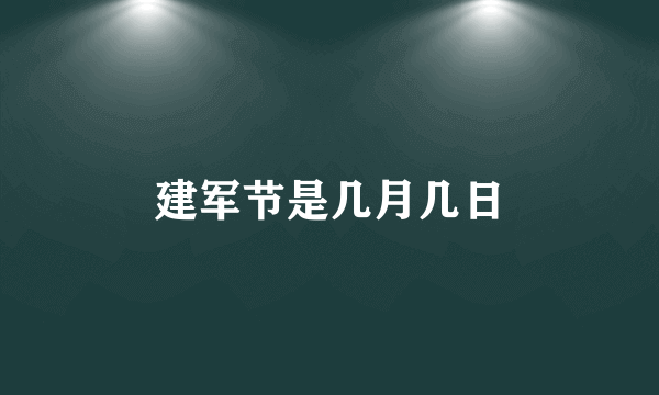 建军节是几月几日