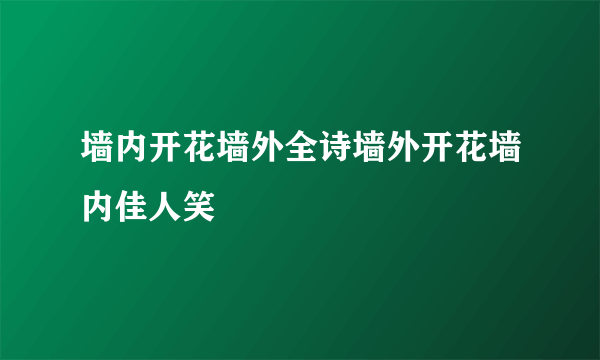 墙内开花墙外全诗墙外开花墙内佳人笑