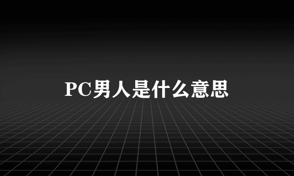 PC男人是什么意思