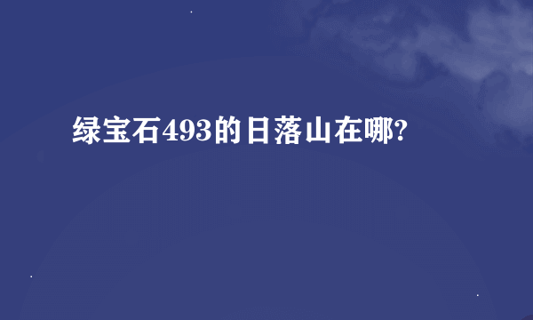 绿宝石493的日落山在哪?