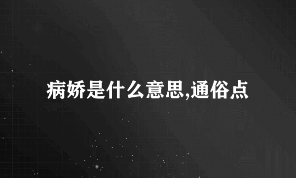 病娇是什么意思,通俗点