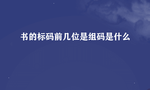 书的标码前几位是组码是什么