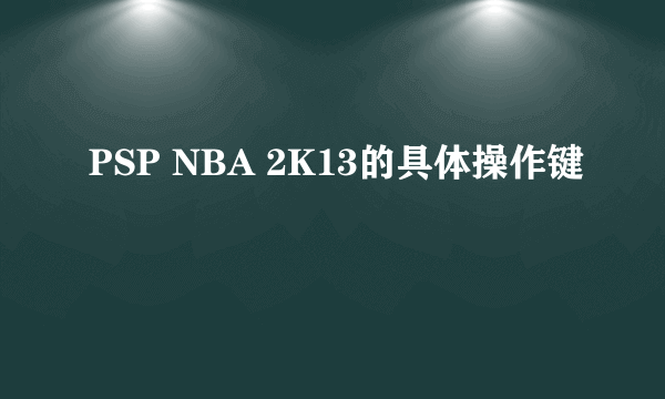 PSP NBA 2K13的具体操作键