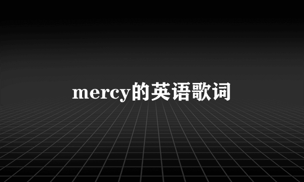 mercy的英语歌词