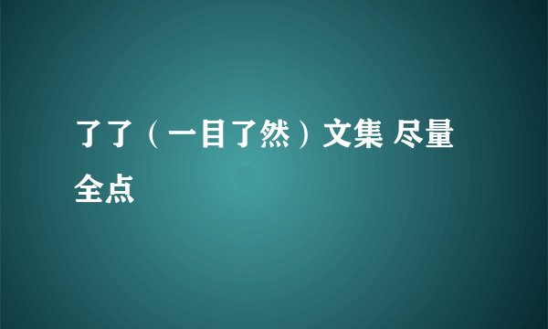 了了（一目了然）文集 尽量全点