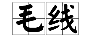 口头语“毛线”是什么意思？