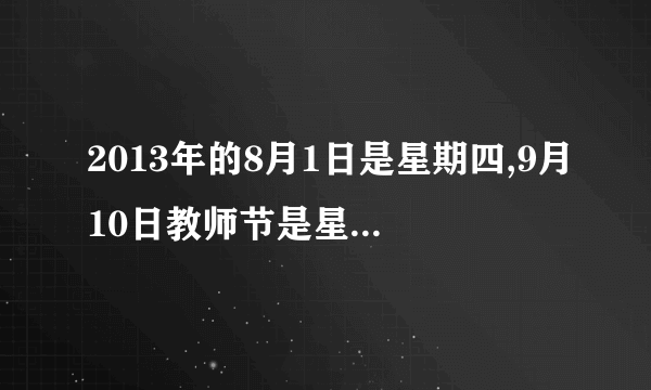 2013年的8月1日是星期四,9月10日教师节是星期几.这题怎么列算式