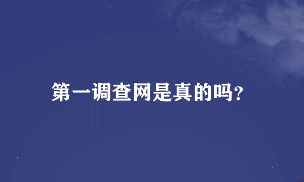 第一调查网是真的吗？