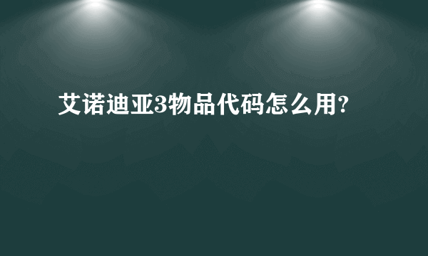 艾诺迪亚3物品代码怎么用?