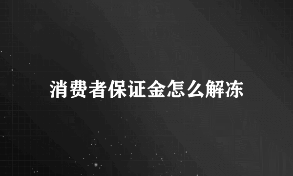 消费者保证金怎么解冻