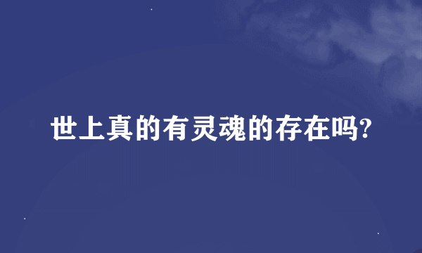 世上真的有灵魂的存在吗?