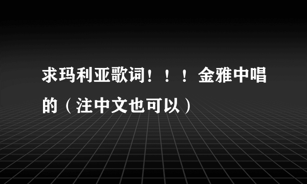 求玛利亚歌词！！！金雅中唱的（注中文也可以）