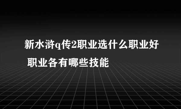 新水浒q传2职业选什么职业好 职业各有哪些技能