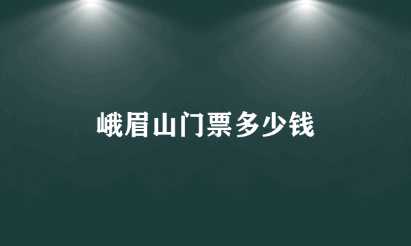 峨眉山门票多少钱