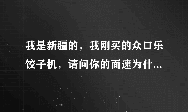 我是新疆的，我刚买的众口乐饺子机，请问你的面速为什么一直跟不上，使饺子缺角，怎么样才能解决？