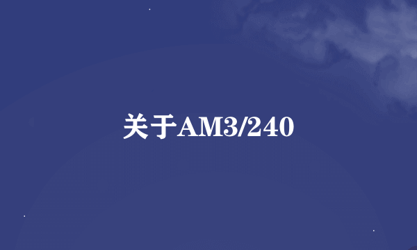 关于AM3/240