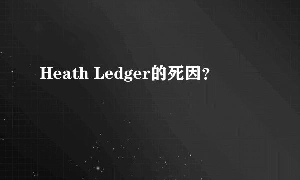 Heath Ledger的死因？