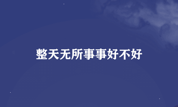 整天无所事事好不好