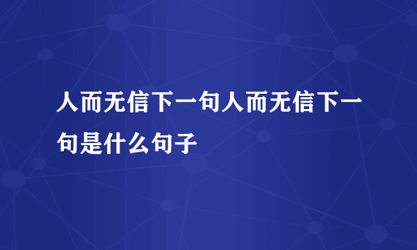 人而无信下一句人而无信下一句是什么句子