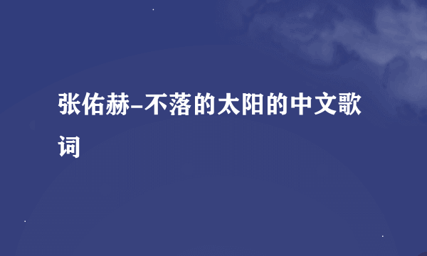 张佑赫-不落的太阳的中文歌词