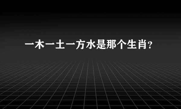 一木一土一方水是那个生肖？