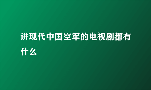 讲现代中国空军的电视剧都有什么