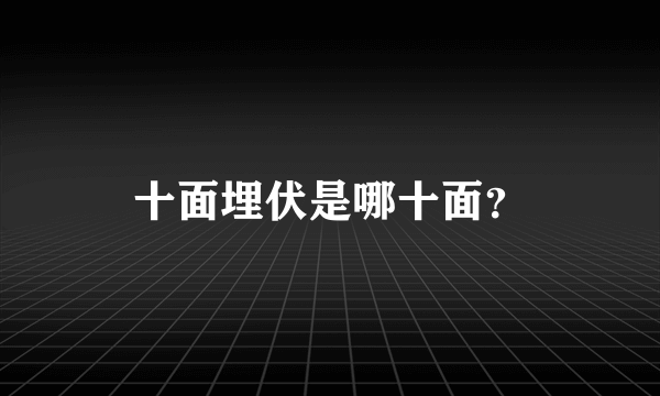 十面埋伏是哪十面？