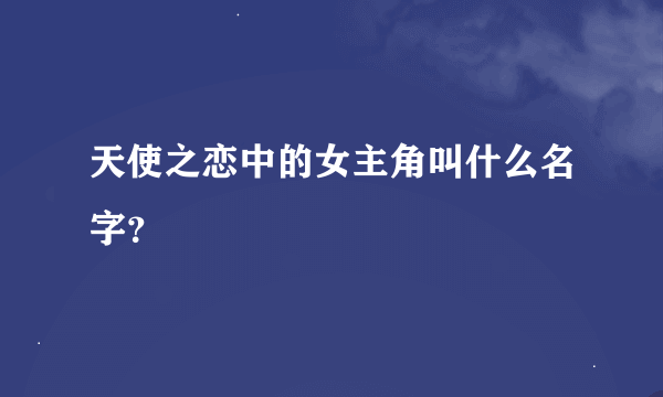 天使之恋中的女主角叫什么名字？