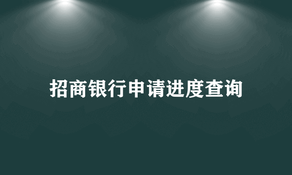 招商银行申请进度查询