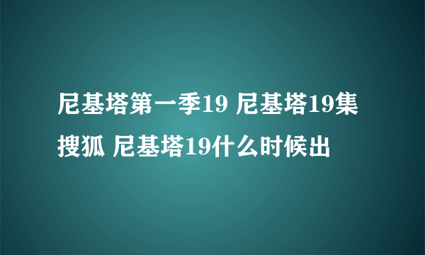 尼基塔第一季19 尼基塔19集搜狐 尼基塔19什么时候出