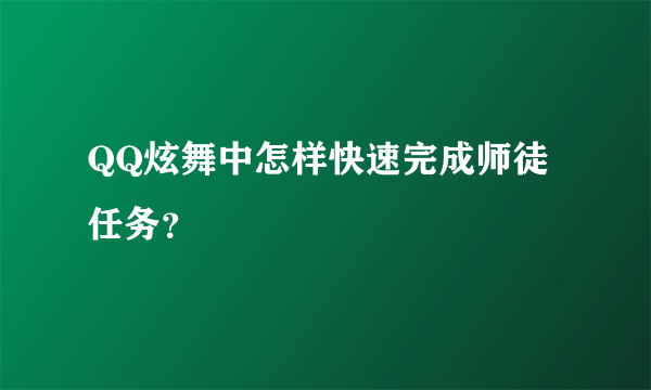 QQ炫舞中怎样快速完成师徒任务？