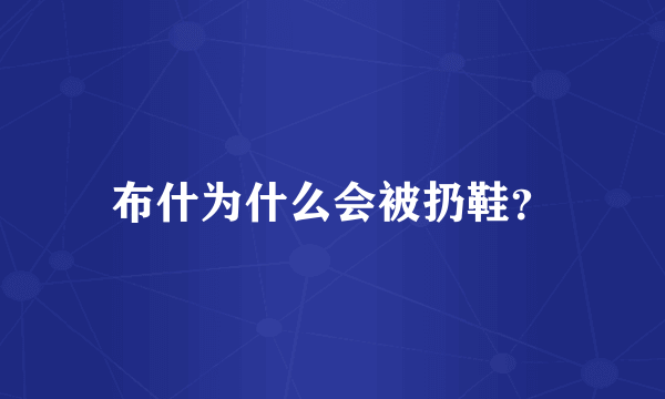 布什为什么会被扔鞋？