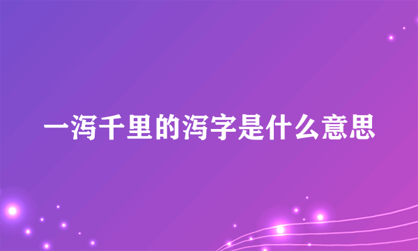 一泻千里的泻字是什么意思