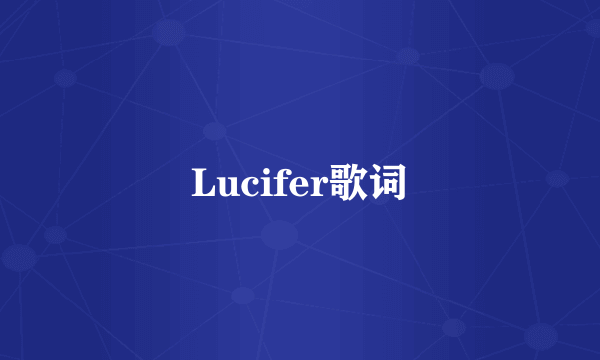 Lucifer歌词