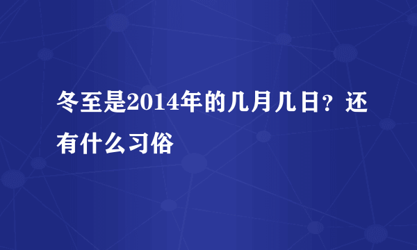 冬至是2014年的几月几日？还有什么习俗