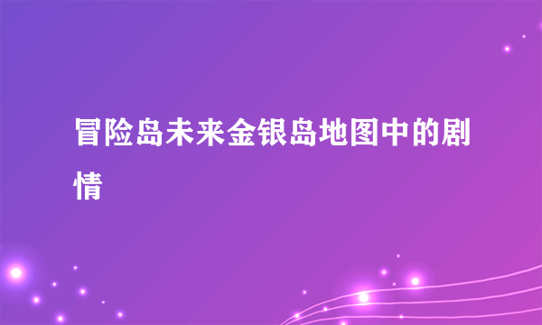 冒险岛未来金银岛地图中的剧情