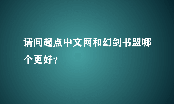 请问起点中文网和幻剑书盟哪个更好？