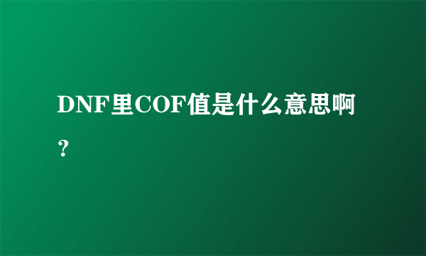 DNF里COF值是什么意思啊？