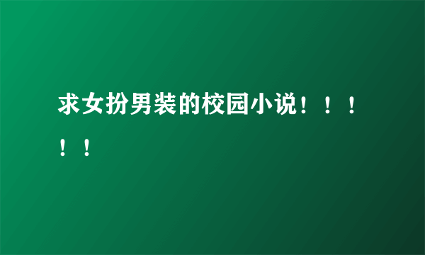 求女扮男装的校园小说！！！！！