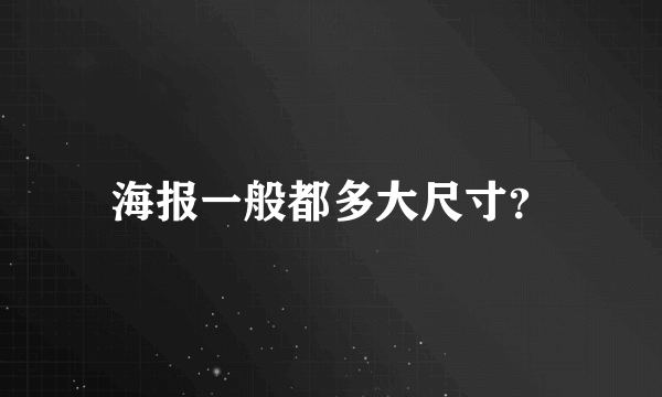 海报一般都多大尺寸？