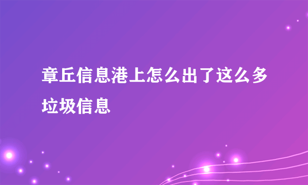 章丘信息港上怎么出了这么多垃圾信息