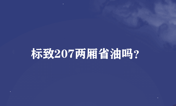 标致207两厢省油吗？