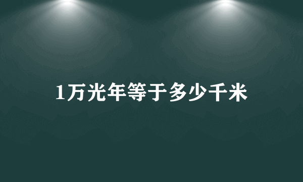 1万光年等于多少千米