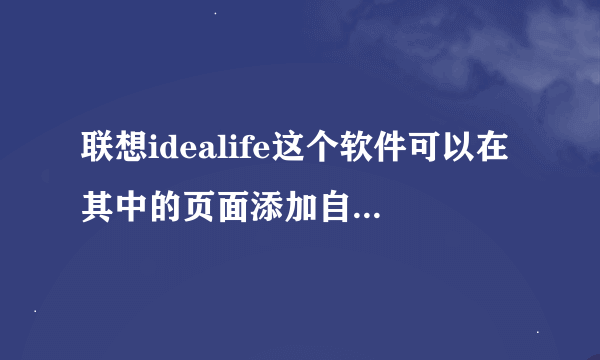 联想idealife这个软件可以在其中的页面添加自己电脑上的快捷方式吗