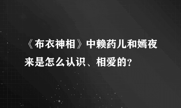 《布衣神相》中赖药儿和嫣夜来是怎么认识、相爱的？