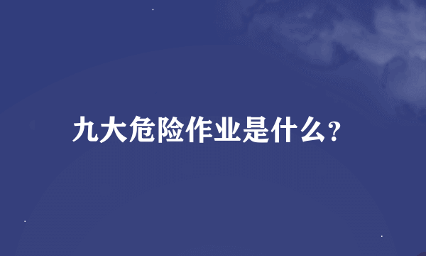 九大危险作业是什么？