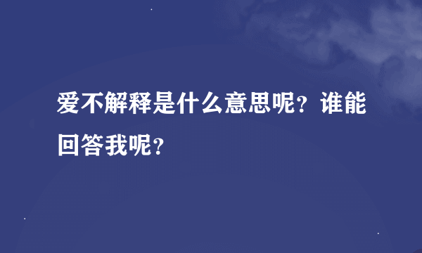 爱不解释是什么意思呢？谁能回答我呢？